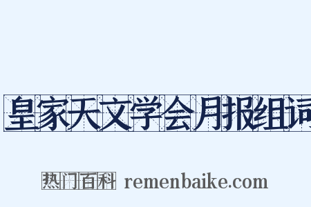 皇家天文学会月报组词是什么意思的图片